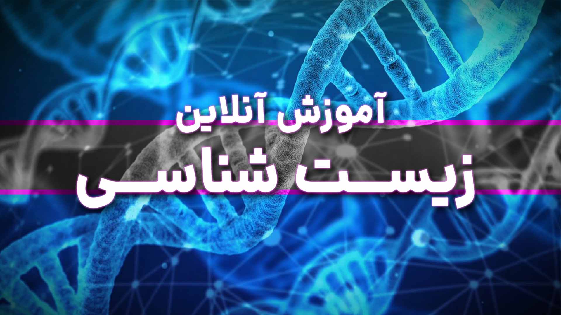 آموزش آنلاین زیست شناسی یازدهم